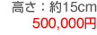 500,000円