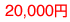 20,000~
